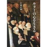ルターの心を生きる [単行本]