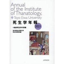 死生学年報 2021 [単行本]