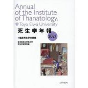 死生学年報 2021 [単行本]