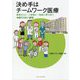 決め手はチームワーク医療―患者さんに・ご家族に・地域に寄り添う中部ろうさい病院 [単行本]