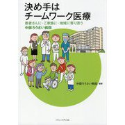 決め手はチームワーク医療―患者さんに・ご家族に・地域に寄り添う中部ろうさい病院 [単行本]