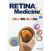 RETINA Medicine vol.10no.1 [単行本]