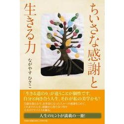 ちいさな感謝と生きる力 [単行本]