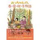 みっちゃんの、春・夏・秋・冬物語 [単行本]