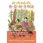 みっちゃんの、春・夏・秋・冬物語 [単行本]