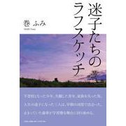 迷子たちのラフスケッチ [単行本]
