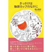きっかけは珈琲カップのなかに [単行本]