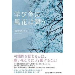 学び舎に風花は舞う [単行本]