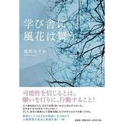 学び舎に風花は舞う [単行本]