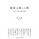 般若心経への旅-計算し尽くされた数の論理 [単行本]