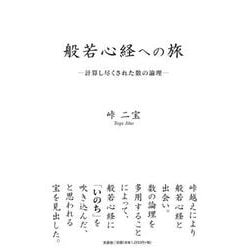 般若心経への旅-計算し尽くされた数の論理 [単行本]