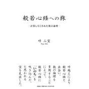 般若心経への旅-計算し尽くされた数の論理 [単行本]