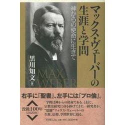 マックス・ヴェーバーの生涯と学問-神からの使命に生きて [単行本]