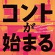 松本晃彦／コントが始まる オリジナル・サウンドトラック