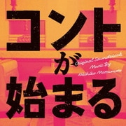 コントが始まる オリジナル・サウンドトラック