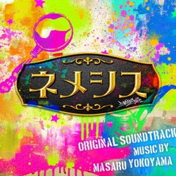 横山克／ネメシス オリジナル・サウンドトラック