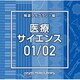 NTVM Music Library 報道ライブラリー編 医療・サイエンス01/02