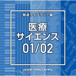 NTVM Music Library 報道ライブラリー編 医療・サイエンス01/02