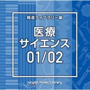 NTVM Music Library 報道ライブラリー編 医療・サイエンス01/02
