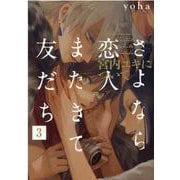 さよなら恋人、またきて友だち～宮内ユキについて 3（POE BACKS THE OMEGAVERSE PROJECT CO） [コミック]