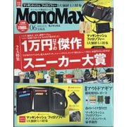 Mono Max (モノ・マックス) 2021年 06月号 [雑誌]