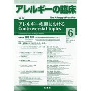 アレルギーの臨床 2021年 06月号 [雑誌]