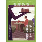 看護教育 2021年 05月号 [雑誌]