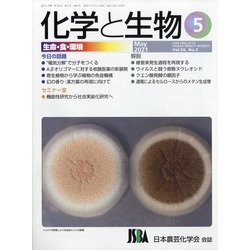 化学と生物 2021年 05月号 [雑誌]