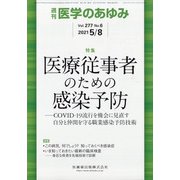 医学のあゆみ 2021年 5/8号 [雑誌]