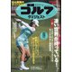 週刊ゴルフダイジェスト 2021年 5/25号 [雑誌]