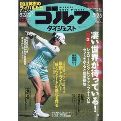 週刊ゴルフダイジェスト 2021年 5/25号 [雑誌]