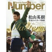 Sports Graphic Number（スポーツ・グラフィック ナンバー） 2021/5/14特別増刊号 松山英樹 栄光のマスターズ制覇 [雑誌]
