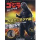週刊ゴジラをつくる 2021年 5/18号 （87） [雑誌]