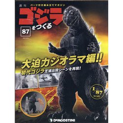 週刊ゴジラをつくる 2021年 5/18号 （87） [雑誌]