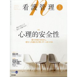 看護管理 2021年 05月号 [雑誌]