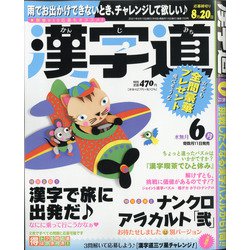漢字道 2021年 06月号 [雑誌]