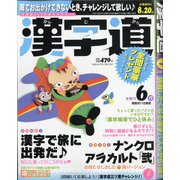 漢字道 2021年 06月号 [雑誌]