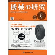 機械の研究 2021年 05月号 [雑誌]