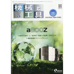 機械と工具 2021年 05月号 [雑誌]