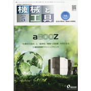 機械と工具 2021年 05月号 [雑誌]