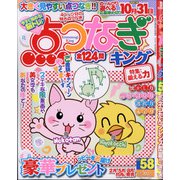 点つなぎキング 2021年 06月号 [雑誌]