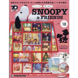つくってあつめるスヌーピー＆フレンズ 2021年 5/25号 （18） [雑誌]