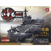 護衛艦いずもをつくる 2021年 6/1号 （17） [雑誌]
