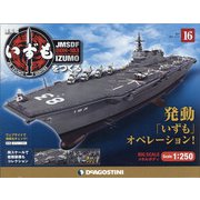 護衛艦いずもをつくる 2021年 5/25号 （16） [雑誌]