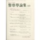 警察學論集 2021年 05月号 [雑誌]