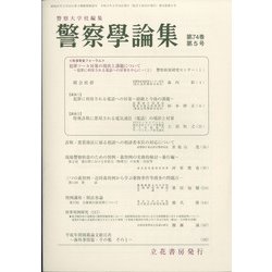 警察學論集 2021年 05月号 [雑誌]