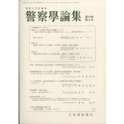 警察學論集 2021年 05月号 [雑誌]
