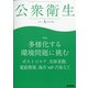 公衆衛生 2021年 05月号 [雑誌]