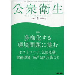 公衆衛生 2021年 05月号 [雑誌]