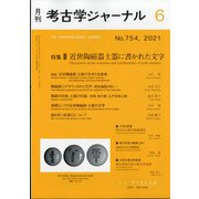 考古学ジャーナル 2021年 06月号 [雑誌]